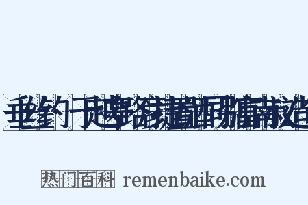 垂丝钓·于越亭路彦捷置酒同别富南叔造句是什么意思的图片
